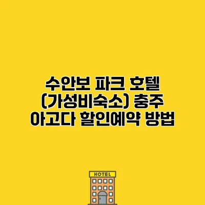 수안보 파크 호텔 (가성비숙소) 충주 아고다 할인예약 방법