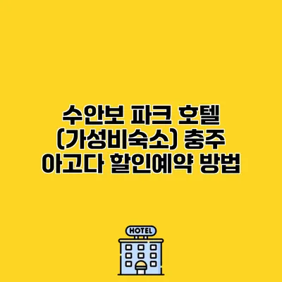 수안보 파크 호텔 (가성비숙소) 충주 아고다 할인예약 방법