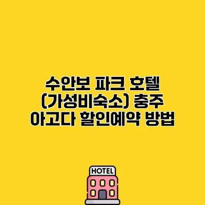 수안보 파크 호텔 (가성비숙소) 충주 아고다 할인예약 방법