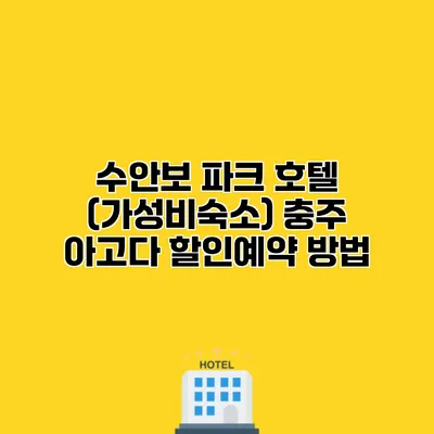 수안보 파크 호텔 (가성비숙소) 충주 아고다 할인예약 방법
