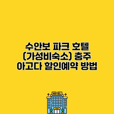 수안보 파크 호텔 (가성비숙소) 충주 아고다 할인예약 방법