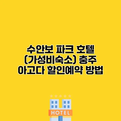 수안보 파크 호텔 (가성비숙소) 충주 아고다 할인예약 방법