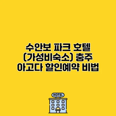 수안보 파크 호텔 (가성비숙소) 충주 아고다 할인예약 비법