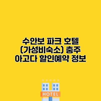 수안보 파크 호텔 (가성비숙소) 충주 아고다 할인예약 정보