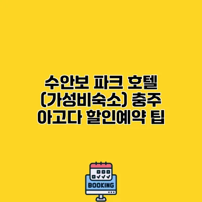 수안보 파크 호텔 (가성비숙소) 충주 아고다 할인예약 팁