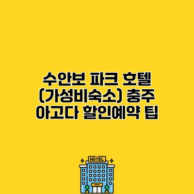 수안보 파크 호텔 (가성비숙소) 충주 아고다 할인예약 팁