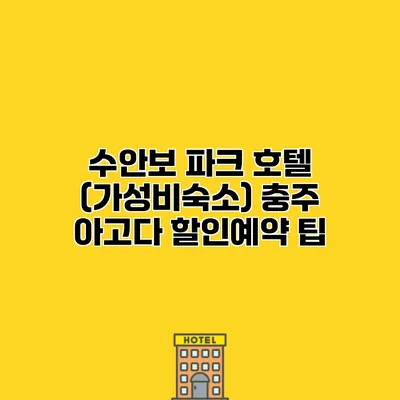수안보 파크 호텔 (가성비숙소) 충주 아고다 할인예약 팁