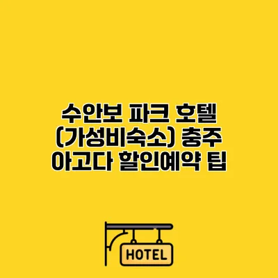 수안보 파크 호텔 (가성비숙소) 충주 아고다 할인예약 팁
