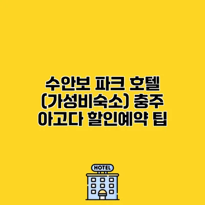 수안보 파크 호텔 (가성비숙소) 충주 아고다 할인예약 팁