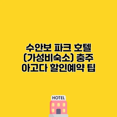 수안보 파크 호텔 (가성비숙소) 충주 아고다 할인예약 팁