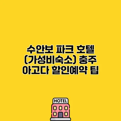 수안보 파크 호텔 (가성비숙소) 충주 아고다 할인예약 팁