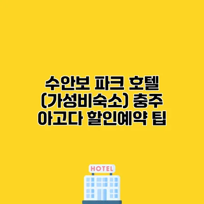 수안보 파크 호텔 (가성비숙소) 충주 아고다 할인예약 팁