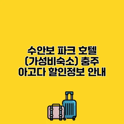 수안보 파크 호텔 (가성비숙소) 충주 아고다 할인정보 안내