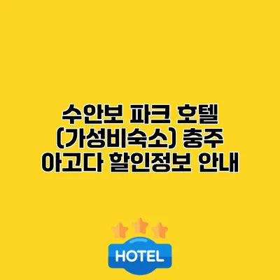 수안보 파크 호텔 (가성비숙소) 충주 아고다 할인정보 안내