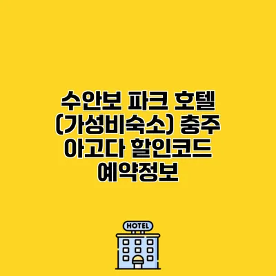 수안보 파크 호텔 (가성비숙소) 충주 아고다 할인코드 예약정보