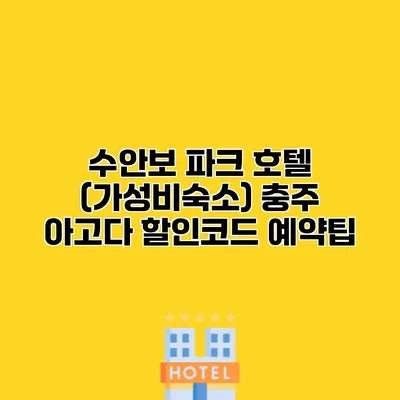 수안보 파크 호텔 (가성비숙소) 충주 아고다 할인코드 예약팁
