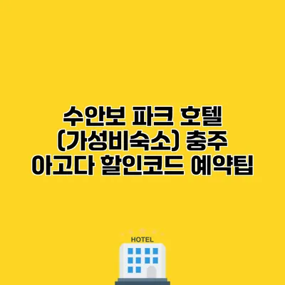 수안보 파크 호텔 (가성비숙소) 충주 아고다 할인코드 예약팁