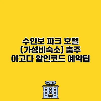 수안보 파크 호텔 (가성비숙소) 충주 아고다 할인코드 예약팁