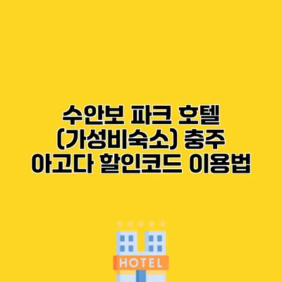 수안보 파크 호텔 (가성비숙소) 충주 아고다 할인코드 이용법