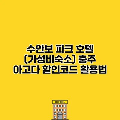 수안보 파크 호텔 (가성비숙소) 충주 아고다 할인코드 활용법