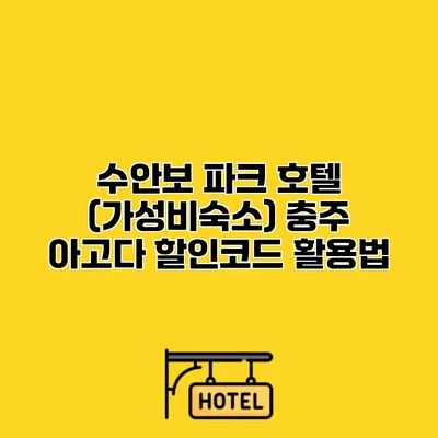수안보 파크 호텔 (가성비숙소) 충주 아고다 할인코드 활용법