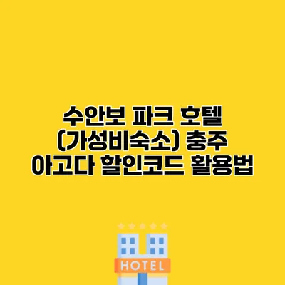 수안보 파크 호텔 (가성비숙소) 충주 아고다 할인코드 활용법