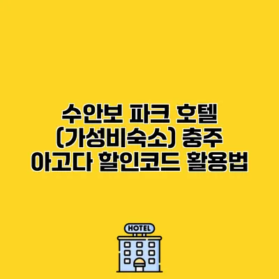 수안보 파크 호텔 (가성비숙소) 충주 아고다 할인코드 활용법