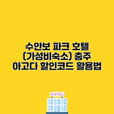 수안보 파크 호텔 (가성비숙소) 충주 아고다 할인코드 활용법