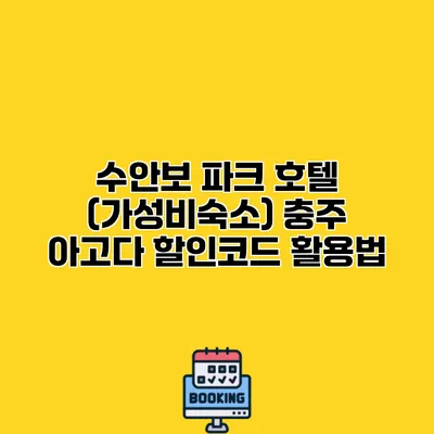 수안보 파크 호텔 (가성비숙소) 충주 아고다 할인코드 활용법