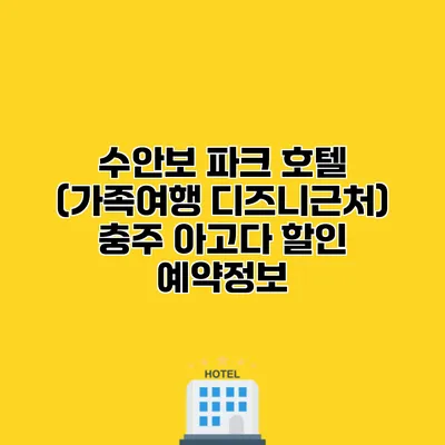 수안보 파크 호텔 (가족여행 디즈니근처) 충주 아고다 할인 예약정보