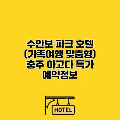 수안보 파크 호텔 (가족여행 맞춤형) 충주 아고다 특가 예약정보
