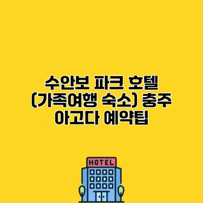 수안보 파크 호텔 (가족여행 숙소) 충주 아고다 예약팁