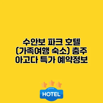 수안보 파크 호텔 (가족여행 숙소) 충주 아고다 특가 예약정보