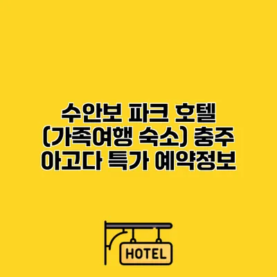 수안보 파크 호텔 (가족여행 숙소) 충주 아고다 특가 예약정보