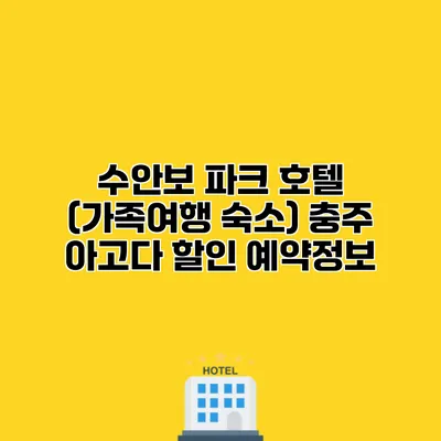 수안보 파크 호텔 (가족여행 숙소) 충주 아고다 할인 예약정보