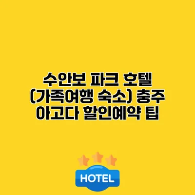 수안보 파크 호텔 (가족여행 숙소) 충주 아고다 할인예약 팁