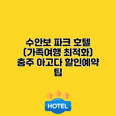 수안보 파크 호텔 (가족여행 최적화) 충주 아고다 할인예약 팁