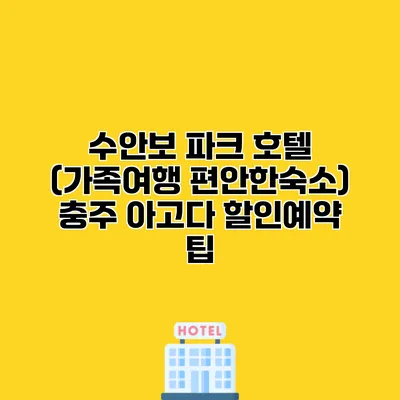 수안보 파크 호텔 (가족여행 편안한숙소) 충주 아고다 할인예약 팁