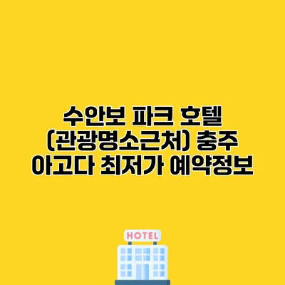 수안보 파크 호텔 (관광명소근처) 충주 아고다 최저가 예약정보