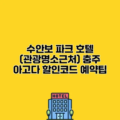 수안보 파크 호텔 (관광명소근처) 충주 아고다 할인코드 예약팁