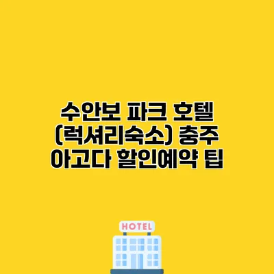 수안보 파크 호텔 (럭셔리숙소) 충주 아고다 할인예약 팁