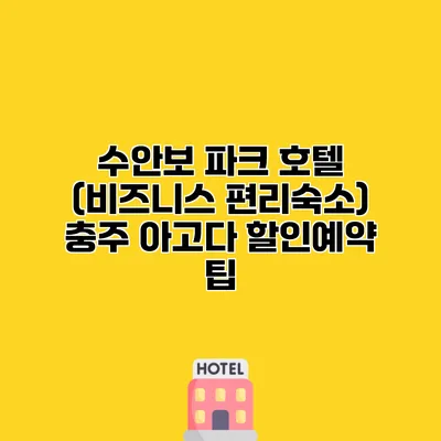 수안보 파크 호텔 (비즈니스 편리숙소) 충주 아고다 할인예약 팁