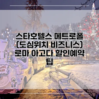 스타호텔스 메트로폴 (도심위치 비즈니스) 로마 아고다 할인예약 팁