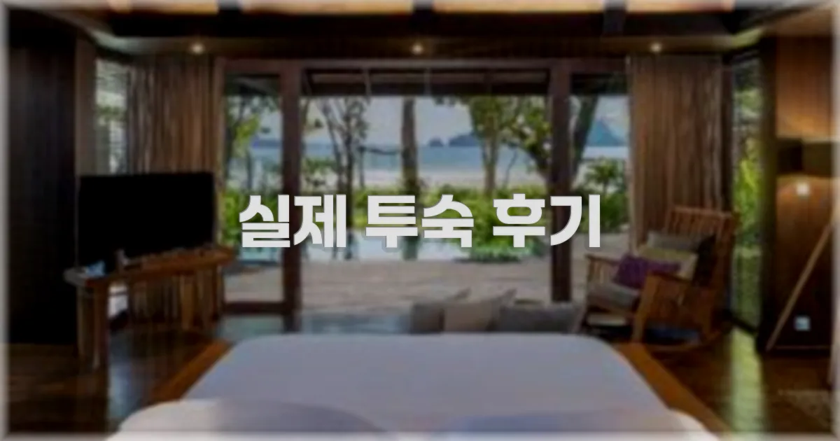 💬 실제 투숙 후기