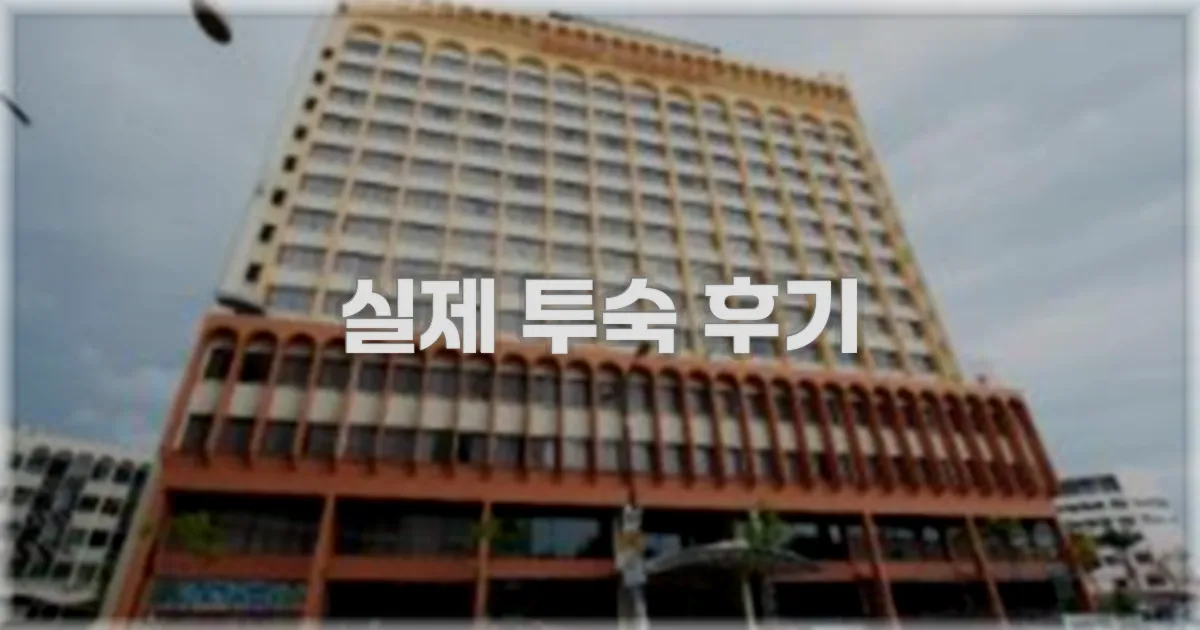 💬 실제 투숙 후기