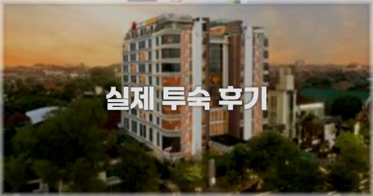 💬 실제 투숙 후기