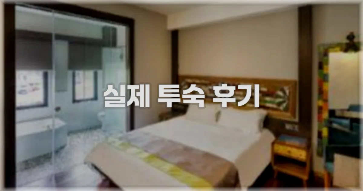 💬 실제 투숙 후기