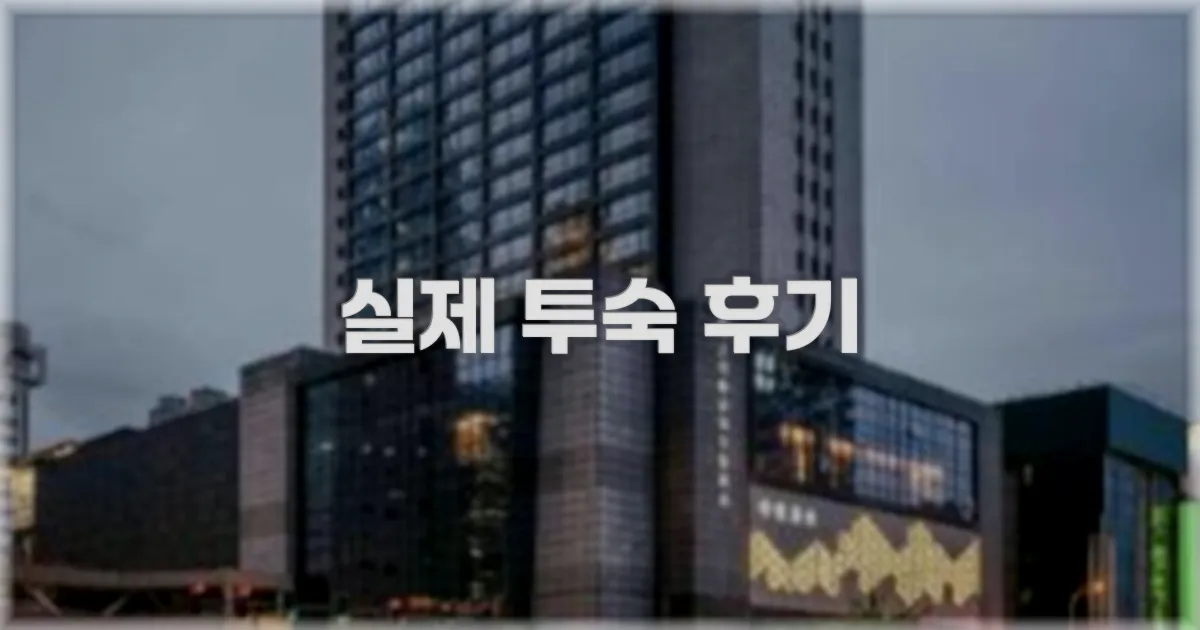 💬 실제 투숙 후기