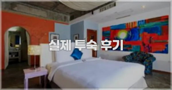 💬 실제 투숙 후기