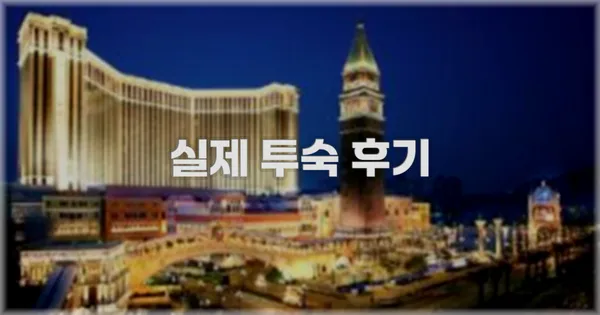 💬 실제 투숙 후기
